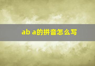 ab a的拼音怎么写